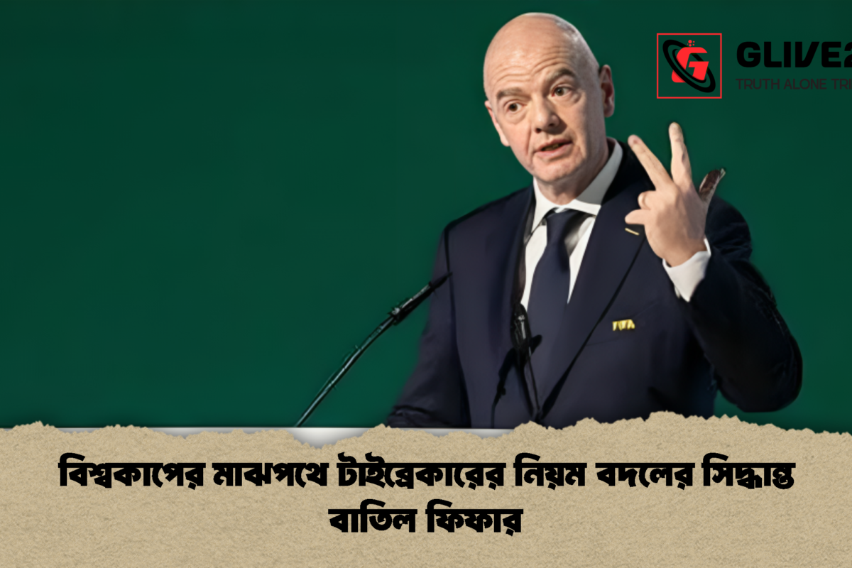 বিশ্বকাপের মাঝপথে টাইব্রেকারের নিয়ম বদলের সিদ্ধান্ত বাতিল ফিফার