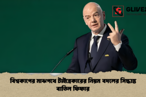 বিশ্বকাপের মাঝপথে টাইব্রেকারের নিয়ম বদলের সিদ্ধান্ত বাতিল ফিফার