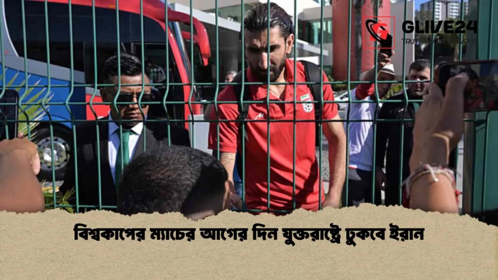বিশ্বকাপের ম্যাচের আগের দিন যুক্তরাষ্ট্রে ঢুকবে ইরান