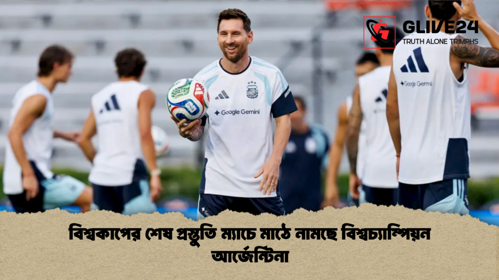 বিশ্বকাপের শেষ প্রস্তুতি ম্যাচে মাঠে নামছে বিশ্বচ্যাম্পিয়ন আর্জেন্টিনা 1 বিশ্বকাপের শেষ প্রস্তুতি ম্যাচে মাঠে নামছে বিশ্বচ্যাম্পিয়ন আর্জেন্টিনা