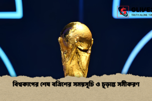 বিশ্বকাপের শেষ বত্রিশের সময়সূচি ও চূড়ান্ত সমীকরণ