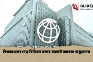 বিশ্বব্যাংকের দেড় বিলিয়ন ডলার বাজেট সহায়তা অনুমোদন