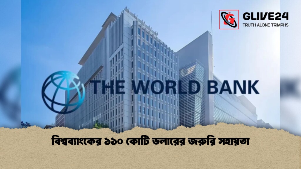 বিশ্বব্যাংকের ১১০ কোটি ডলারের জরুরি সহায়তা 1 বিশ্বব্যাংকের ১১০ কোটি ডলারের জরুরি সহায়তা