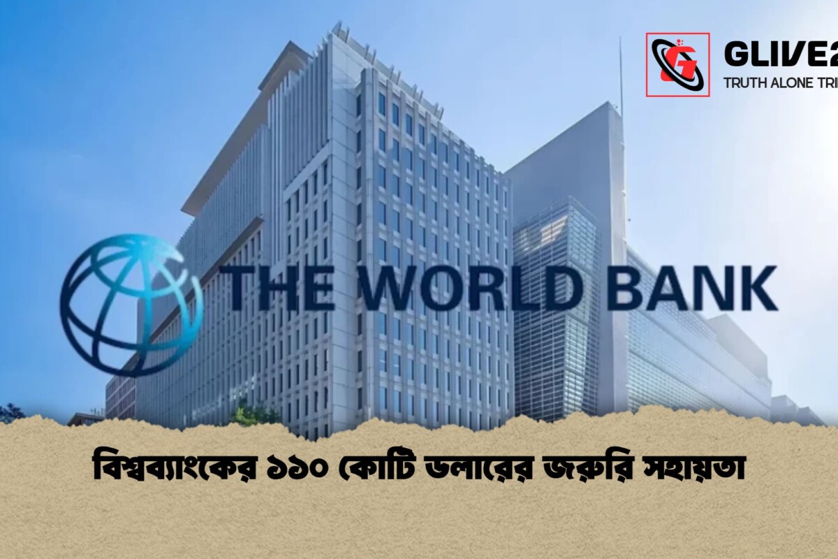 বিশ্বব্যাংকের ১১০ কোটি ডলারের জরুরি সহায়তা