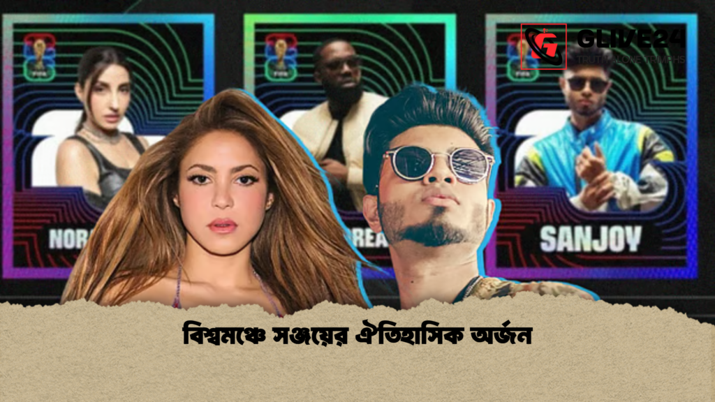বিশ্বমঞ্চে সঞ্জয়ের ঐতিহাসিক অর্জন বিশ্বমঞ্চে সঞ্জয়ের ঐতিহাসিক অর্জন