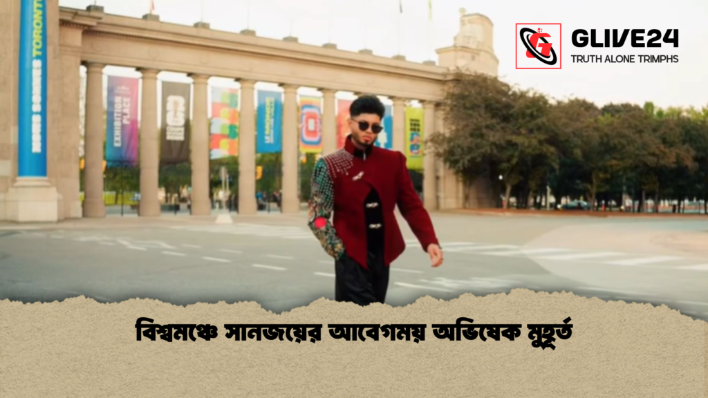বিশ্বমঞ্চে সানজয়ের আবেগময় অভিষেক মুহূর্ত বিশ্বমঞ্চে সানজয়ের আবেগময় অভিষেক মুহূর্ত
