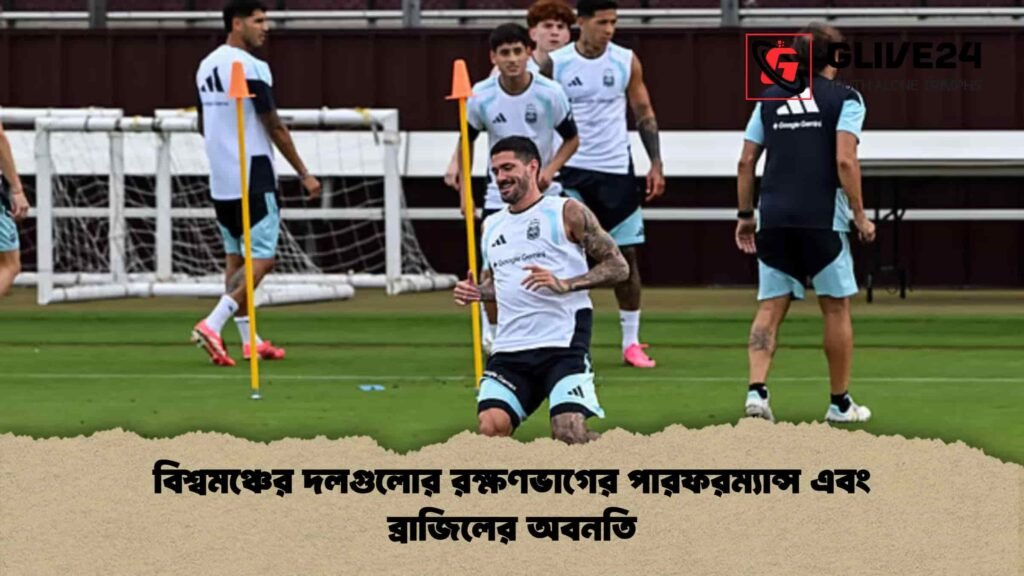 বিশ্বমঞ্চের দলগুলোর রক্ষণভাগের পারফরম্যান্স এবং ব্রাজিলের অবনতি