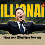 বিশ্বের প্রথম ট্রিলিয়নিয়ার ইলন মাস্ক 1 বিশ্বের প্রথম ট্রিলিয়নিয়ার ইলন মাস্ক