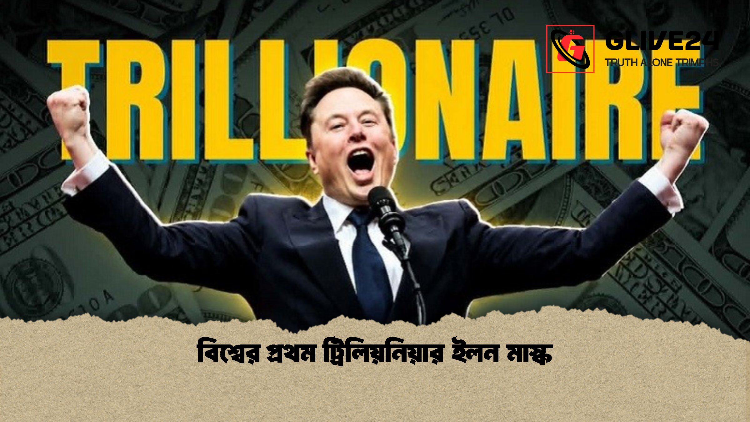 বিশ্বের প্রথম ট্রিলিয়নিয়ার ইলন মাস্ক
