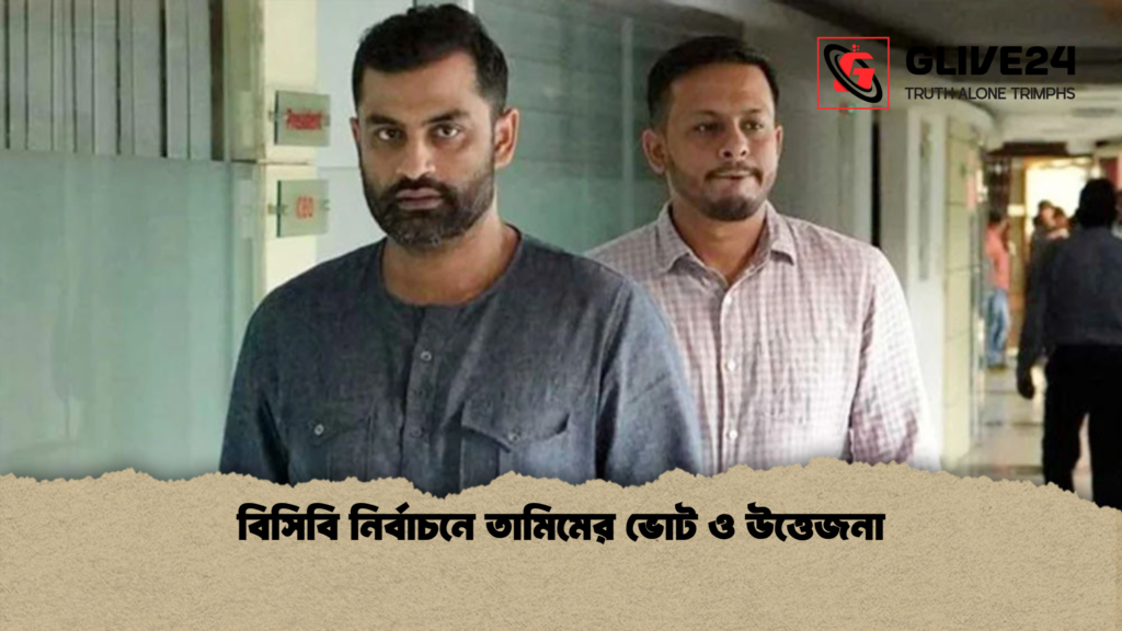 বিসিবি নির্বাচনে তামিমের ভোট ও উত্তেজনা বিসিবি নির্বাচনে তামিমের ভোট ও উত্তেজনা