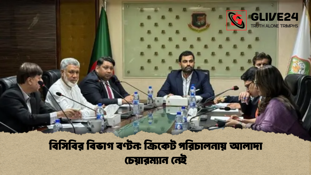 বিসিবির বিভাগ বণ্টন ক্রিকেট পরিচালনায় আলাদা চেয়ারম্যান নেই 1 বিসিবির বিভাগ বণ্টন: ক্রিকেট পরিচালনায় আলাদা চেয়ারম্যান নেই