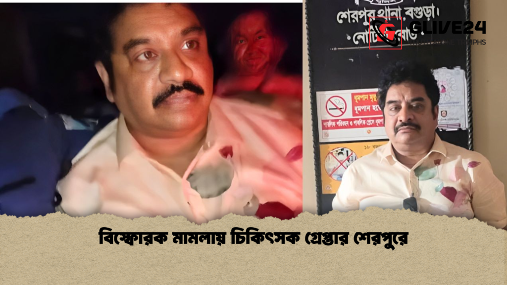 বিস্ফোরক মামলায় চিকিৎসক গ্রেপ্তার শেরপুরে বিস্ফোরক মামলায় চিকিৎসক গ্রেপ্তার শেরপুরে বিস্ফোরক মামলায় চিকিৎসক গ্রেপ্তার শেরপুরে