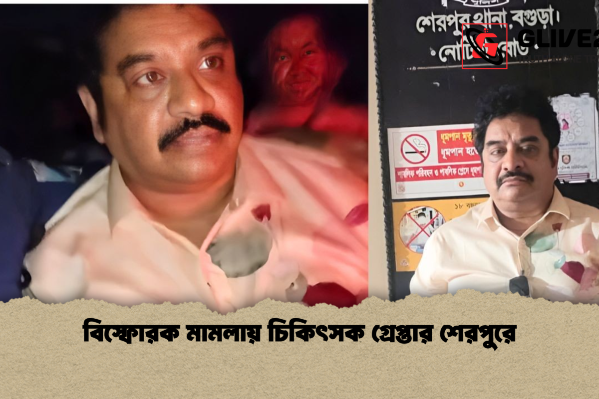 বিস্ফোরক মামলায় চিকিৎসক গ্রেপ্তার শেরপুরে