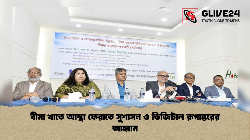 বীমা খাতে আস্থা ফেরাতে সুশাসন ও ডিজিটাল রূপান্তরের আহ্বান 1 বীমা খাতে আস্থা ফেরাতে সুশাসন ও ডিজিটাল রূপান্তরের আহ্বান