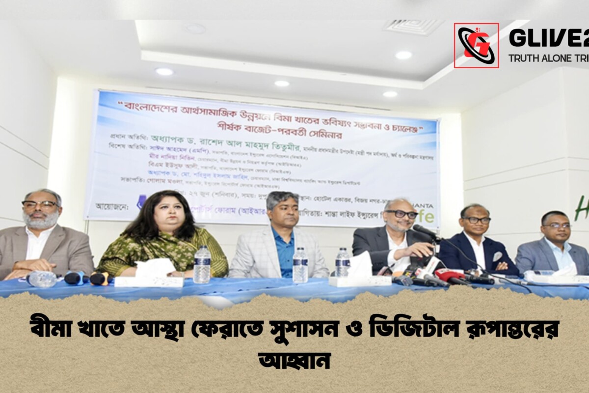 বীমা খাতে আস্থা ফেরাতে সুশাসন ও ডিজিটাল রূপান্তরের আহ্বান