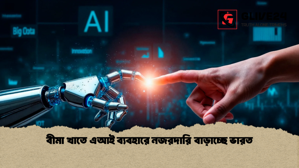 বীমা খাতে এআই ব্যবহারে নজরদারি বাড়াচ্ছে ভারত 1 বীমা খাতে এআই ব্যবহারে নজরদারি বাড়াচ্ছে ভারত