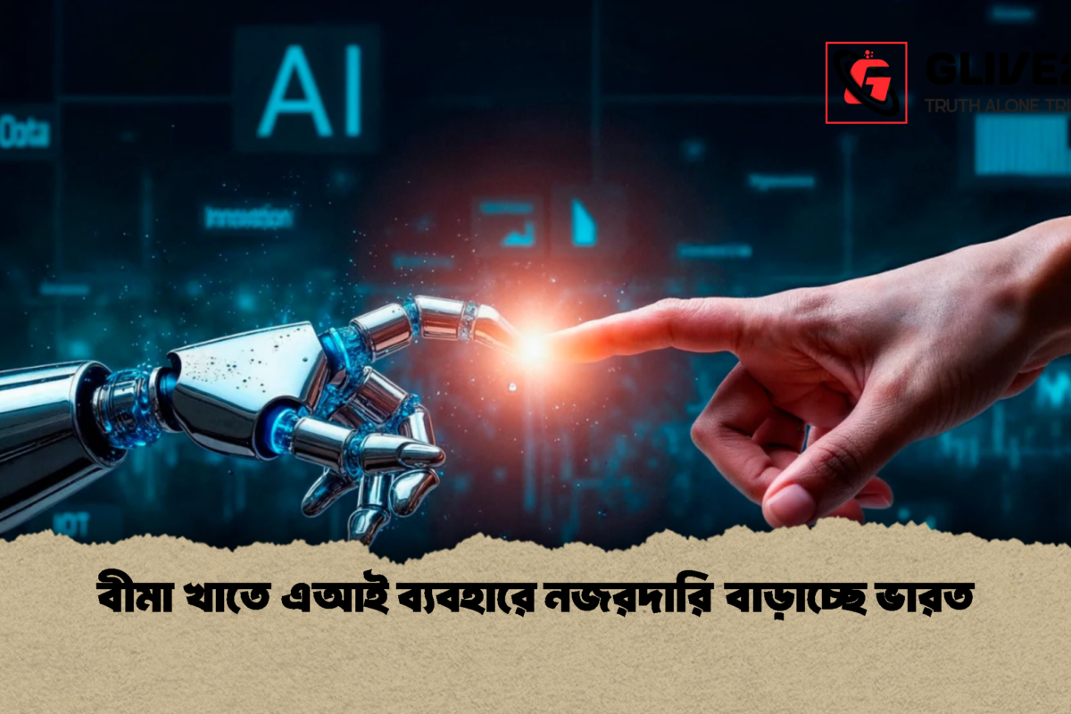 বীমা খাতে এআই ব্যবহারে নজরদারি বাড়াচ্ছে ভারত