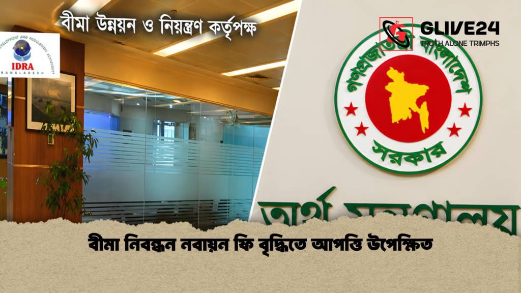 বীমা নিবন্ধন নবায়ন ফি বৃদ্ধিতে আপত্তি উপেক্ষিত 1 বীমা নিবন্ধন নবায়ন ফি বৃদ্ধিতে আপত্তি উপেক্ষিত