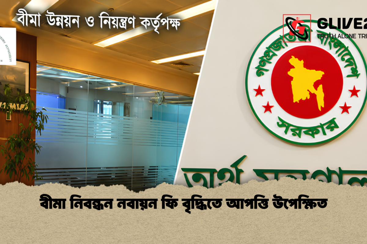 বীমা নিবন্ধন নবায়ন ফি বৃদ্ধিতে আপত্তি উপেক্ষিত