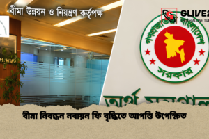 বীমা নিবন্ধন নবায়ন ফি বৃদ্ধিতে আপত্তি উপেক্ষিত