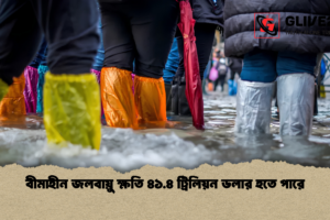 বীমাহীন জলবায়ু ক্ষতি ৪১.৪ ট্রিলিয়ন ডলার হতে পারে