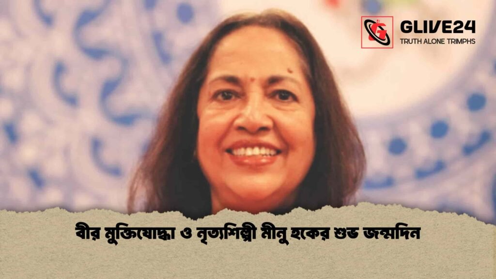 বীর মুক্তিযোদ্ধা ও নৃত্যশিল্পী মীনু হকের শুভ জন্মদিন