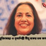 বীর মুক্তিযোদ্ধা ও নৃত্যশিল্পী মীনু হকের শুভ জন্মদিন