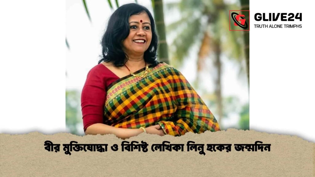 বীর মুক্তিযোদ্ধা ও বিশিষ্ট লেখিকা লিনু হকের জন্মদিন
