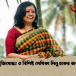 বীর মুক্তিযোদ্ধা ও বিশিষ্ট লেখিকা লিনু হকের জন্মদিন