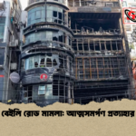 বেইলি রোড মামলা আত্মসমর্পণ প্রত্যাহার বেইলি রোড মামলা: আত্মসমর্পণ প্রত্যাহার