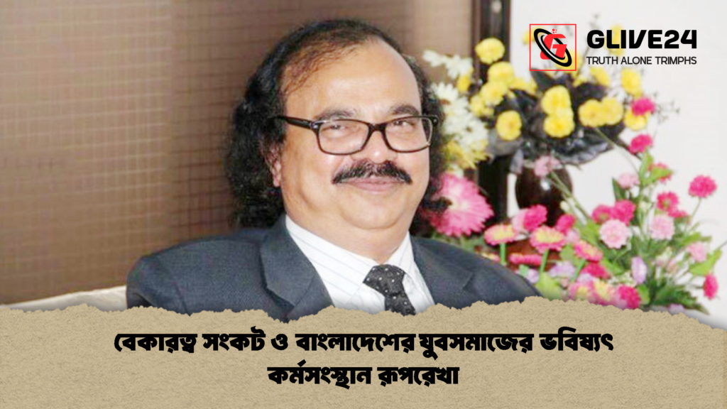 বেকারত্ব সংকট ও বাংলাদেশের যুবসমাজের ভবিষ্যৎ কর্মসংস্থান রূপরেখা 1 বেকারত্ব সংকট ও বাংলাদেশের যুবসমাজের ভবিষ্যৎ কর্মসংস্থান রূপরেখা