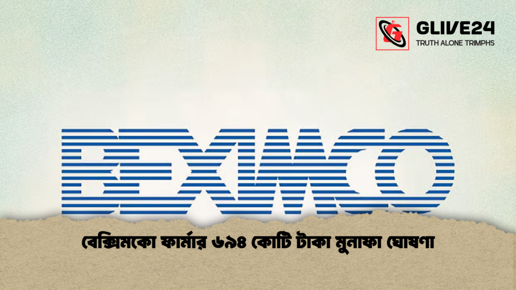 বেক্সিমকো ফার্মার ৬৯৪ কোটি টাকা মুনাফা ঘোষণা 2 বেক্সিমকো ফার্মার ৬৯৪ কোটি টাকা মুনাফা ঘোষণা বেক্সিমকো ফার্মার ৬৯৪ কোটি টাকা মুনাফা ঘোষণা