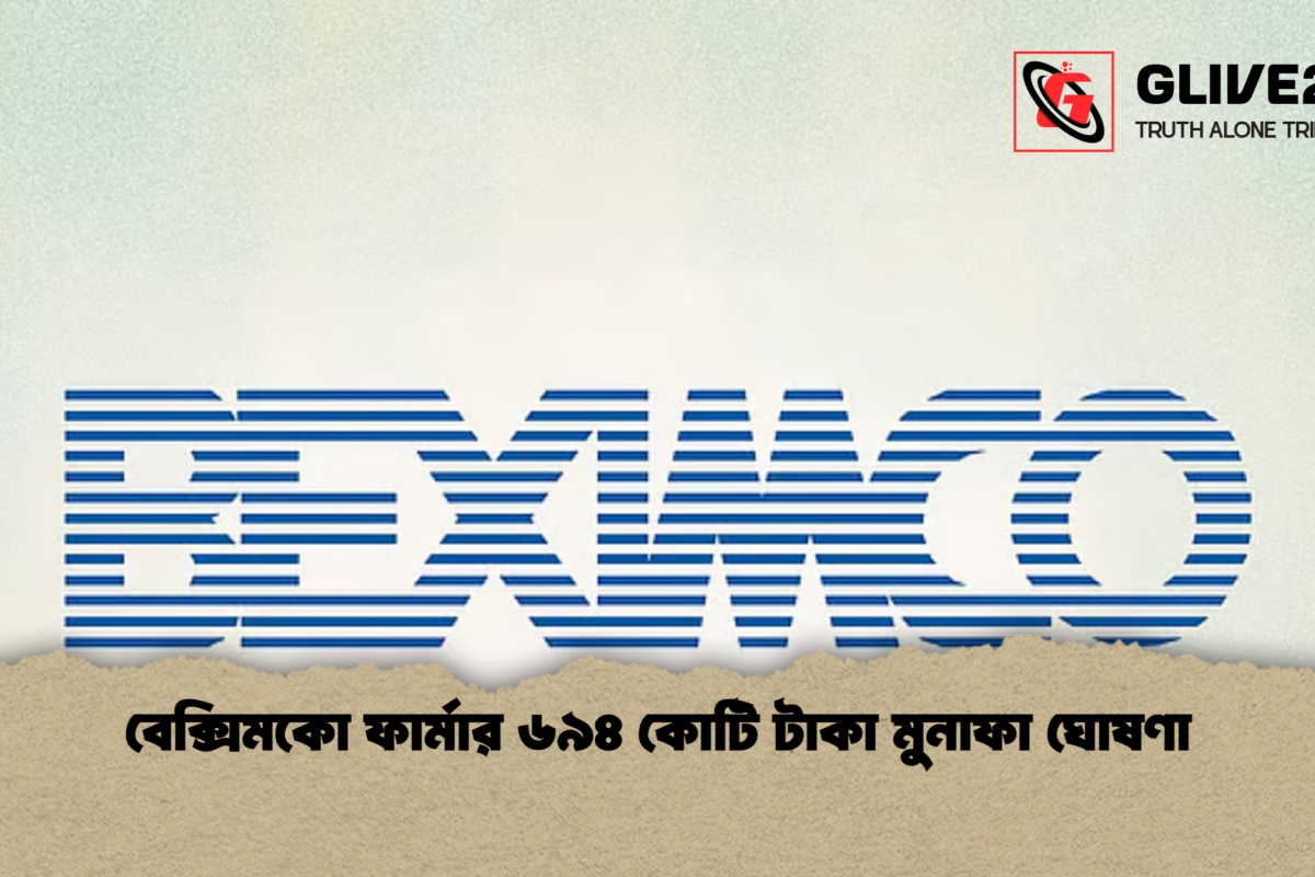 বেক্সিমকো ফার্মার ৬৯৪ কোটি টাকা মুনাফা ঘোষণা