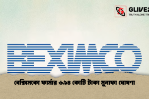 বেক্সিমকো ফার্মার ৬৯৪ কোটি টাকা মুনাফা ঘোষণা