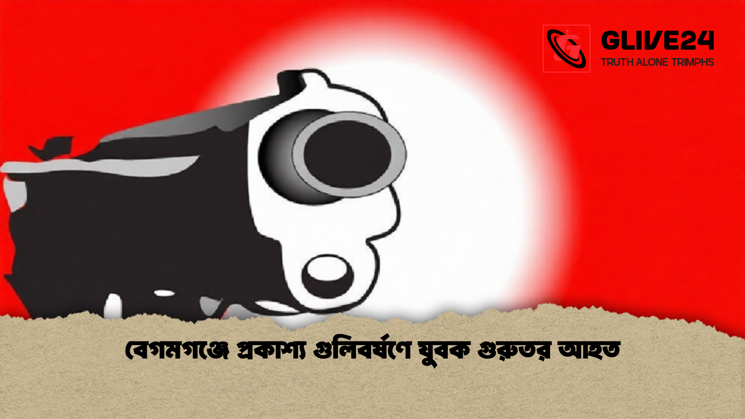 বেগমগঞ্জে প্রকাশ্য গুলিবর্ষণে যুবক গুরুতর আহত