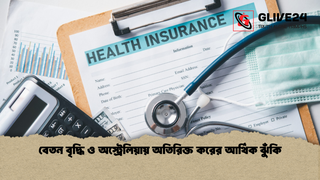 বেতন বৃদ্ধি ও অস্ট্রেলিয়ায় অতিরিক্ত করের আর্থিক ঝুঁকি 2 বেতন বৃদ্ধি ও অস্ট্রেলিয়ায় অতিরিক্ত করের আর্থিক ঝুঁকি