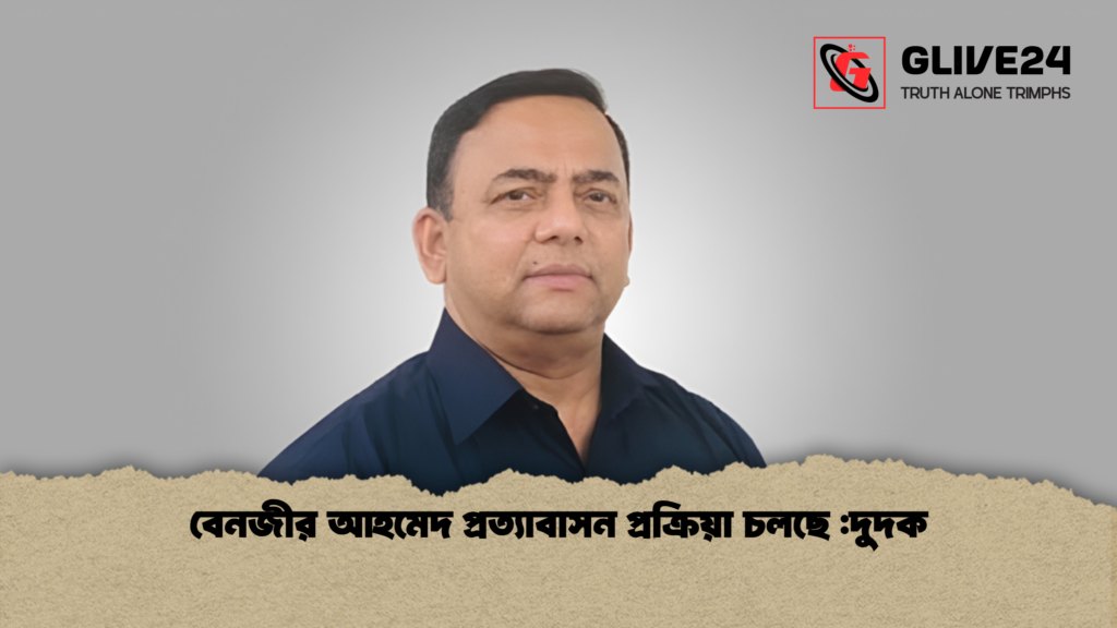 বেনজীর আহমেদ প্রত্যাবাসন প্রক্রিয়া চলছে দুদক বেনজীর আহমেদ প্রত্যাবাসন প্রক্রিয়া চলছে :দুদক