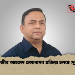 বেনজীর আহমেদ প্রত্যাবাসন প্রক্রিয়া চলছে দুদক বেনজীর আহমেদ প্রত্যাবাসন প্রক্রিয়া চলছে :দুদক