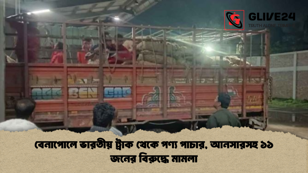 বেনাপোলে ভারতীয় ট্রাক থেকে পণ্য পাচার আনসারসহ ১১ জনের বিরুদ্ধে মামলা 1 বেনাপোলে ভারতীয় ট্রাক থেকে পণ্য পাচার, আনসারসহ ১১ জনের বিরুদ্ধে মামলা