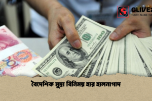 বৈদেশিক মুদ্রা বিনিময় হার হালনাগাদ