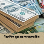 বৈদেশিক মুদ্রা হার আজকের চিত্র বৈদেশিক মুদ্রা হার আজকের চিত্র