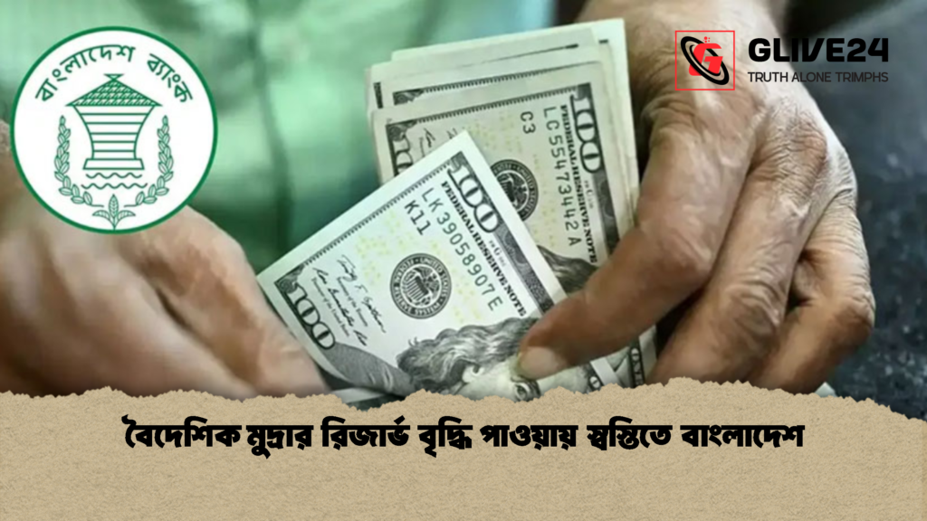 বৈদেশিক মুদ্রার রিজার্ভ বৃদ্ধি পাওয়ায় স্বস্তিতে বাংলাদেশ 1 বৈদেশিক মুদ্রার রিজার্ভ বৃদ্ধি পাওয়ায় স্বস্তিতে বাংলাদেশ