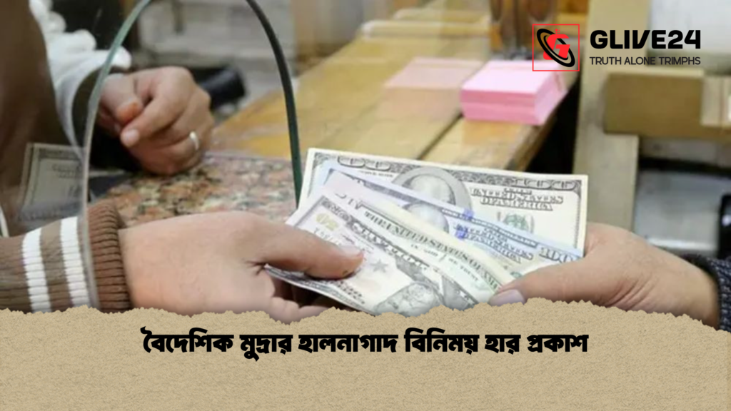 বৈদেশিক মুদ্রার হালনাগাদ বিনিময় হার প্রকাশ 1 বৈদেশিক মুদ্রার হালনাগাদ বিনিময় হার প্রকাশ 4 বৈদেশিক মুদ্রার হালনাগাদ বিনিময় হার প্রকাশ
