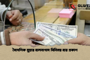 বৈদেশিক মুদ্রার হালনাগাদ বিনিময় হার প্রকাশ