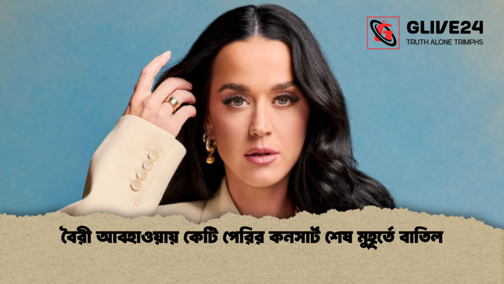 বৈরী আবহাওয়ায় কেটি পেরির কনসার্ট শেষ মুহূর্তে বাতিল 2 বৈরী আবহাওয়ায় কেটি পেরির কনসার্ট শেষ মুহূর্তে বাতিল 1 বৈরী আবহাওয়ায় কেটি পেরির কনসার্ট শেষ মুহূর্তে বাতিল