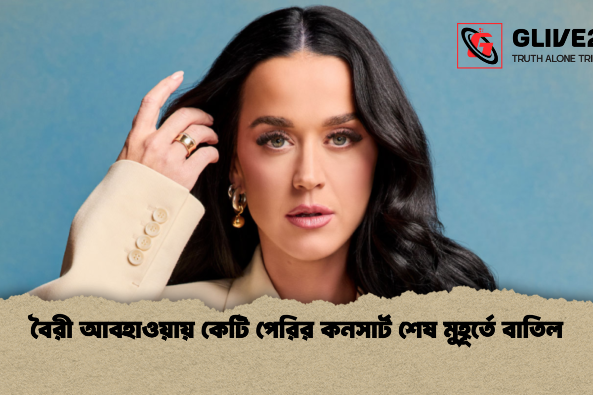 বৈরী আবহাওয়ায় কেটি পেরির কনসার্ট শেষ মুহূর্তে বাতিল