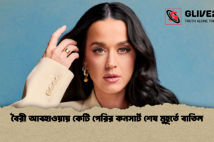 বৈরী আবহাওয়ায় কেটি পেরির কনসার্ট শেষ মুহূর্তে বাতিল
