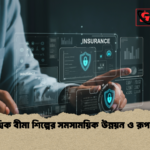বৈশ্বিক বীমা শিল্পের সমসাময়িক উন্নয়ন ও রূপান্তর 1 বৈশ্বিক বীমা শিল্পের সমসাময়িক উন্নয়ন ও রূপান্তর