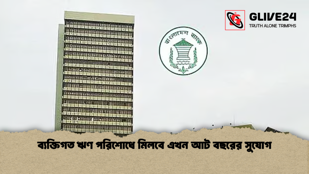 ব্যক্তিগত ঋণ পরিশোধে মিলবে এখন আট বছরের সুযোগ ব্যক্তিগত ঋণ পরিশোধে মিলবে এখন আট বছরের সুযোগ