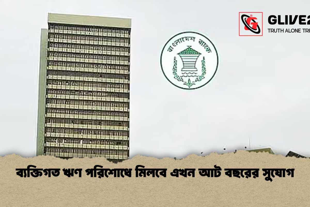 ব্যক্তিগত ঋণ পরিশোধে মিলবে এখন আট বছরের সুযোগ